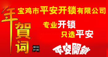 寶雞市平安開(kāi)鎖有限公司，專(zhuān)業(yè)開(kāi)鎖，汽車(chē)鎖，保險(xiǎn)柜，密碼箱，防盜鎖，防盜門(mén)，文件柜，安裝鎖具，更換鎖芯，精配打孔鑰匙，磁性鑰匙，游戲機(jī)鑰匙，批發(fā)零售鑰匙，鎖芯,公安局備案，工商局注冊(cè)，稅務(wù)局登記的寶雞專(zhuān)業(yè)開(kāi)鎖公司 24小時(shí)服務(wù)熱線(xiàn)：0917-6666660  0917-5555550