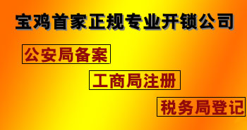 寶雞市平安開(kāi)鎖有限公司，專(zhuān)業(yè)開(kāi)鎖，汽車(chē)鎖，保險(xiǎn)柜，密碼箱，防盜鎖，防盜門(mén)，文件柜，安裝鎖具，更換鎖芯，精配打孔鑰匙，磁性鑰匙，游戲機(jī)鑰匙，批發(fā)零售鑰匙，鎖芯,公安局備案，工商局注冊(cè)，稅務(wù)局登記的寶雞專(zhuān)業(yè)開(kāi)鎖公司 24小時(shí)服務(wù)熱線(xiàn)：0917-6666660  0917-5555550