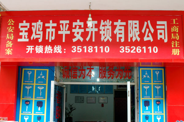 寶雞市平安開鎖有限公司，專業(yè)開鎖，汽車鎖，保險(xiǎn)柜，密碼箱，防盜鎖，防盜門，文件柜，安裝鎖具，更換鎖芯，精配打孔鑰匙，磁性鑰匙，游戲機(jī)鑰匙，批發(fā)零售鑰匙，鎖芯,公安局備案，工商局注冊(cè)，稅務(wù)局登記的寶雞專業(yè)開鎖公司 24小時(shí)服務(wù)熱線：0917-6666660  0917-5555550