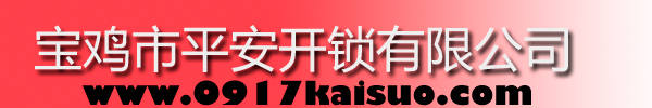 寶雞市平安開鎖有限公司，寶雞開鎖，專業(yè)開鎖，汽車鎖，保險柜，密碼箱，防盜鎖，防盜門，文件柜，安裝鎖具，更換鎖芯，精配打孔鑰匙，磁性鑰匙，游戲機(jī)鑰匙，批發(fā)零售鑰匙，鎖芯,公安局備案，工商局注冊，稅務(wù)局登記的寶雞專業(yè)開鎖公司 24小時服務(wù)熱線：0917-6666660  0917-5555550